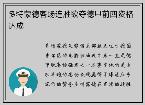 多特蒙德客场连胜欲夺德甲前四资格达成