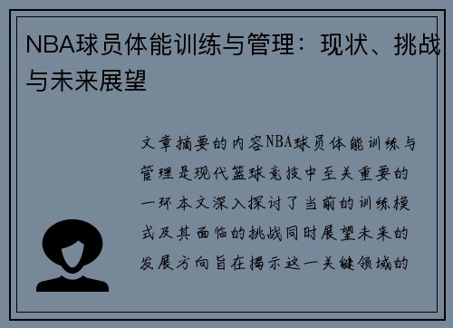 NBA球员体能训练与管理：现状、挑战与未来展望