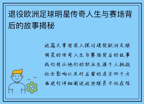 退役欧洲足球明星传奇人生与赛场背后的故事揭秘