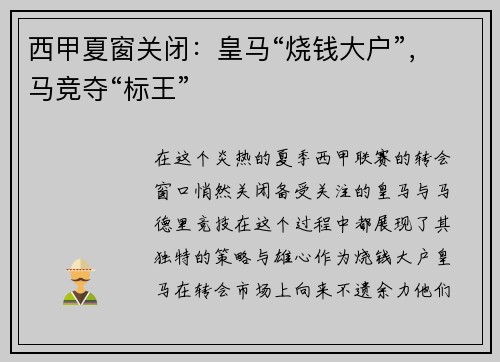 西甲夏窗关闭：皇马“烧钱大户”，马竞夺“标王”