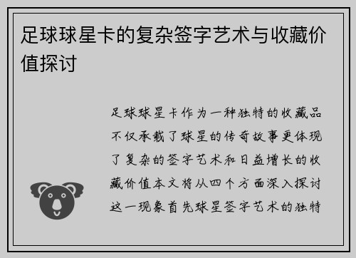 足球球星卡的复杂签字艺术与收藏价值探讨
