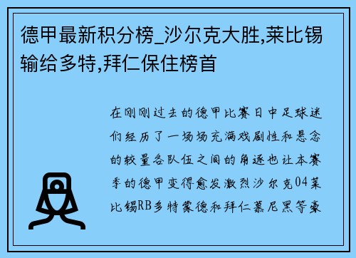 德甲最新积分榜_沙尔克大胜,莱比锡输给多特,拜仁保住榜首