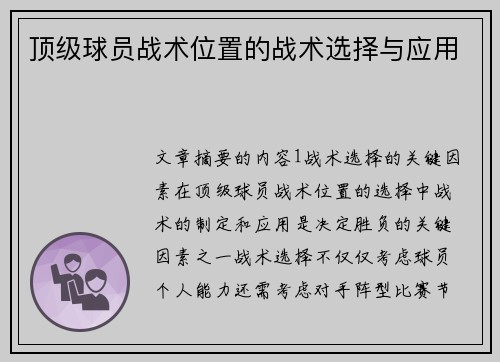 顶级球员战术位置的战术选择与应用