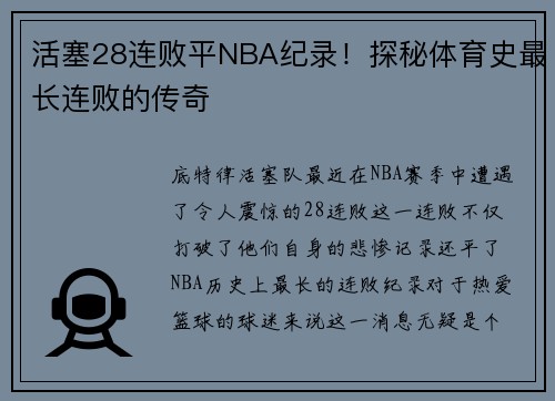 活塞28连败平NBA纪录！探秘体育史最长连败的传奇
