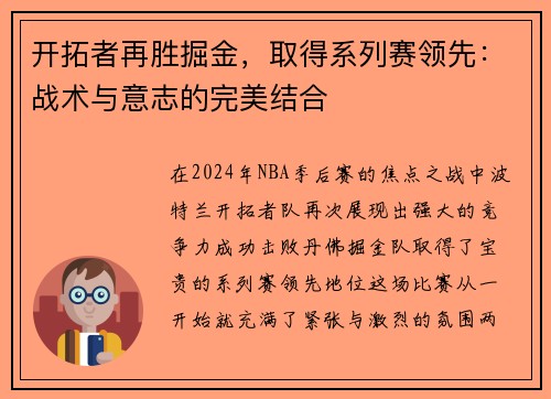 开拓者再胜掘金，取得系列赛领先：战术与意志的完美结合