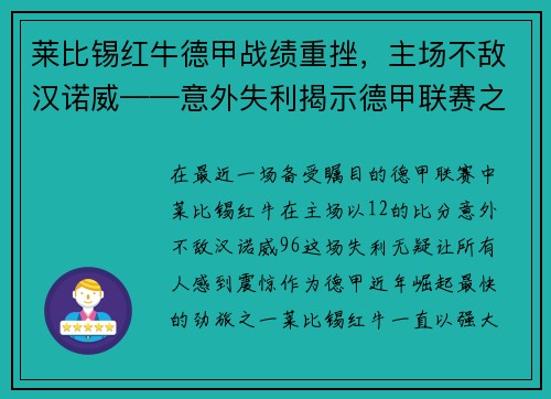 莱比锡红牛德甲战绩重挫，主场不敌汉诺威——意外失利揭示德甲联赛之激烈