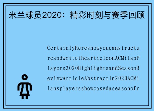 米兰球员2020：精彩时刻与赛季回顾
