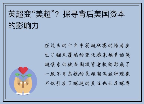 英超变“美超”？探寻背后美国资本的影响力