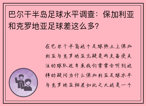 巴尔干半岛足球水平调查：保加利亚和克罗地亚足球差这么多？