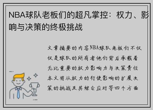 NBA球队老板们的超凡掌控：权力、影响与决策的终极挑战