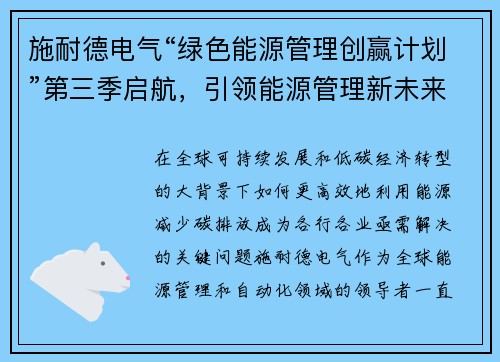 施耐德电气“绿色能源管理创赢计划”第三季启航，引领能源管理新未来