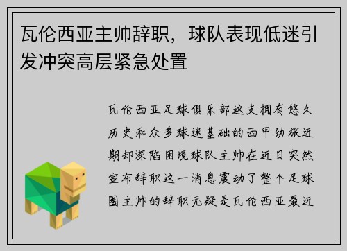 瓦伦西亚主帅辞职，球队表现低迷引发冲突高层紧急处置