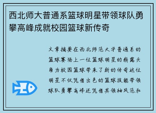西北师大普通系篮球明星带领球队勇攀高峰成就校园篮球新传奇