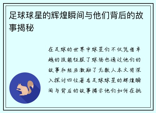 足球球星的辉煌瞬间与他们背后的故事揭秘