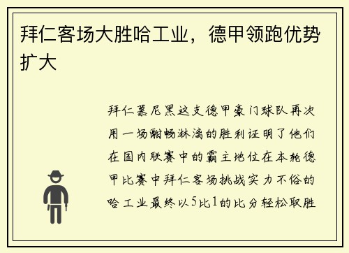 拜仁客场大胜哈工业，德甲领跑优势扩大