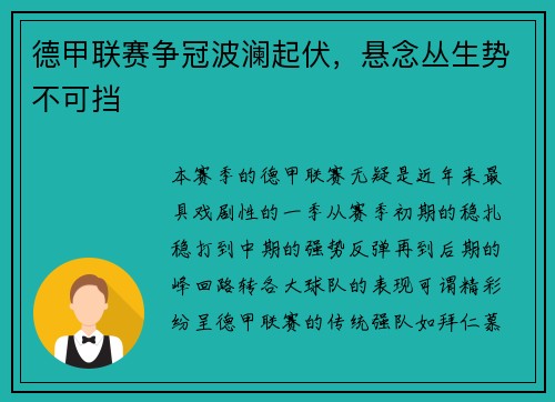 德甲联赛争冠波澜起伏，悬念丛生势不可挡