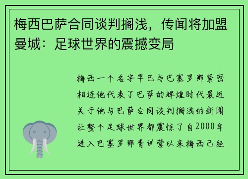 梅西巴萨合同谈判搁浅，传闻将加盟曼城：足球世界的震撼变局