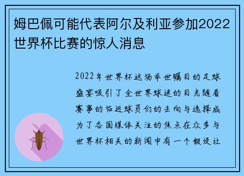 姆巴佩可能代表阿尔及利亚参加2022世界杯比赛的惊人消息