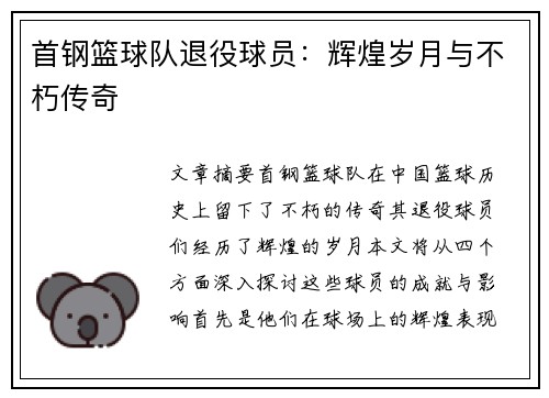 首钢篮球队退役球员：辉煌岁月与不朽传奇