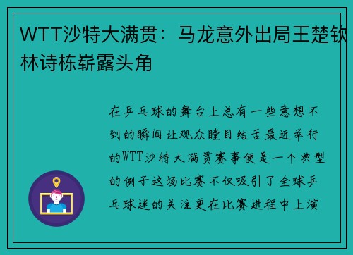WTT沙特大满贯：马龙意外出局王楚钦林诗栋崭露头角