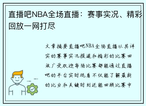 直播吧NBA全场直播：赛事实况、精彩回放一网打尽