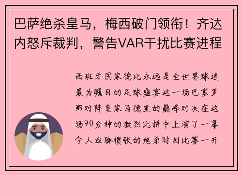 巴萨绝杀皇马，梅西破门领衔！齐达内怒斥裁判，警告VAR干扰比赛进程