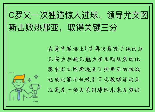C罗又一次独造惊人进球，领导尤文图斯击败热那亚，取得关键三分