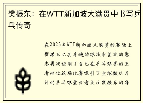 樊振东：在WTT新加坡大满贯中书写乒乓传奇