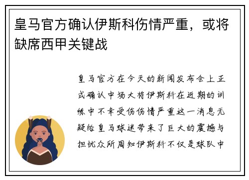 皇马官方确认伊斯科伤情严重，或将缺席西甲关键战