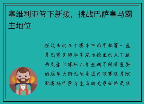塞维利亚签下新援，挑战巴萨皇马霸主地位