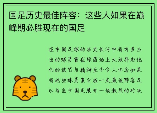 国足历史最佳阵容：这些人如果在巅峰期必胜现在的国足