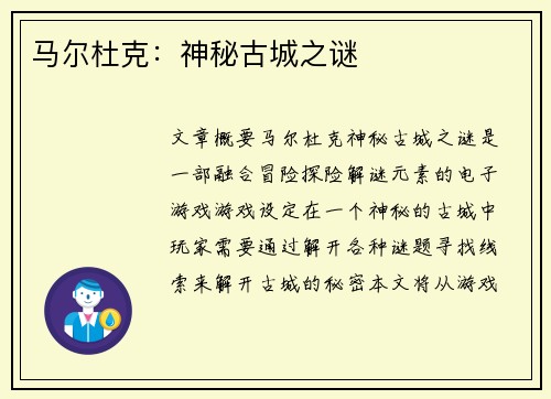 马尔杜克：神秘古城之谜