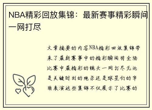 NBA精彩回放集锦：最新赛事精彩瞬间一网打尽