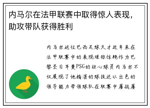 内马尔在法甲联赛中取得惊人表现，助攻带队获得胜利