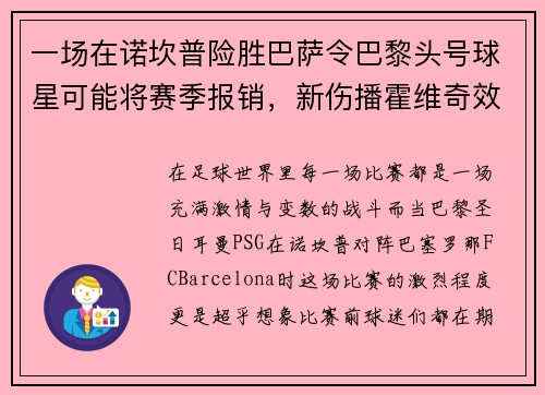 一场在诺坎普险胜巴萨令巴黎头号球星可能将赛季报销，新伤播霍维奇效力疑难克服