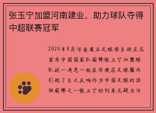 张玉宁加盟河南建业，助力球队夺得中超联赛冠军