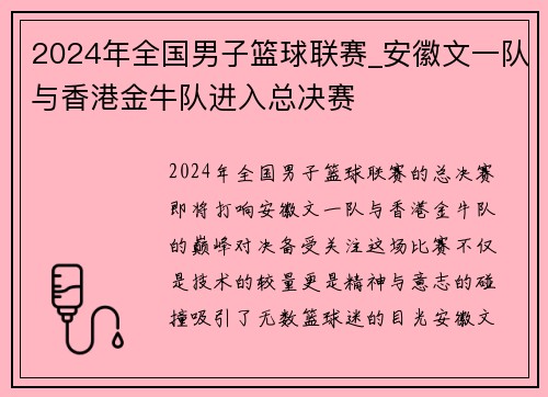 2024年全国男子篮球联赛_安徽文一队与香港金牛队进入总决赛