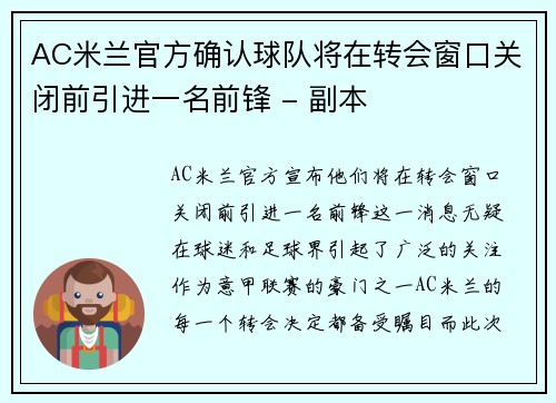 AC米兰官方确认球队将在转会窗口关闭前引进一名前锋 - 副本
