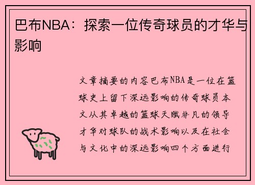 巴布NBA：探索一位传奇球员的才华与影响