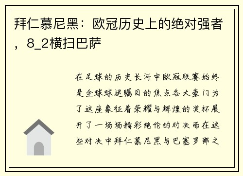 拜仁慕尼黑：欧冠历史上的绝对强者，8_2横扫巴萨