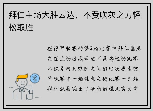 拜仁主场大胜云达，不费吹灰之力轻松取胜