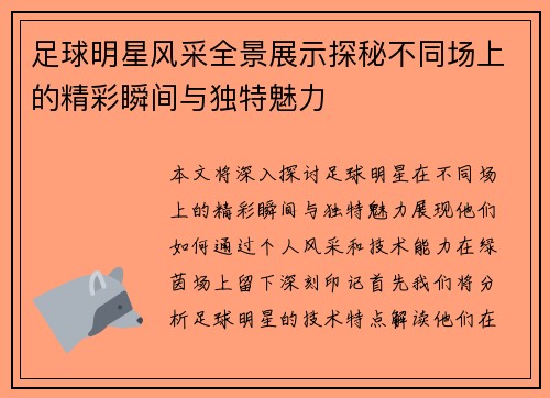 足球明星风采全景展示探秘不同场上的精彩瞬间与独特魅力