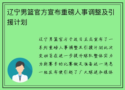 辽宁男篮官方宣布重磅人事调整及引援计划