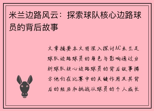 米兰边路风云：探索球队核心边路球员的背后故事