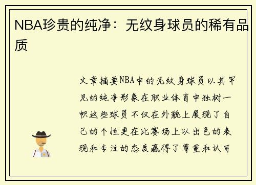 NBA珍贵的纯净：无纹身球员的稀有品质