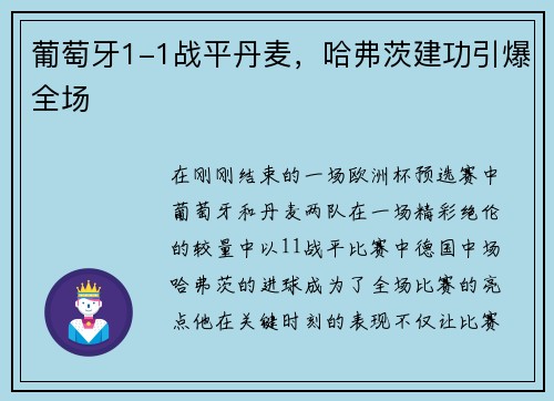 葡萄牙1-1战平丹麦，哈弗茨建功引爆全场
