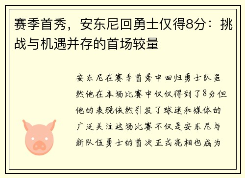 赛季首秀，安东尼回勇士仅得8分：挑战与机遇并存的首场较量