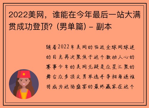2022美网，谁能在今年最后一站大满贯成功登顶？(男单篇) - 副本