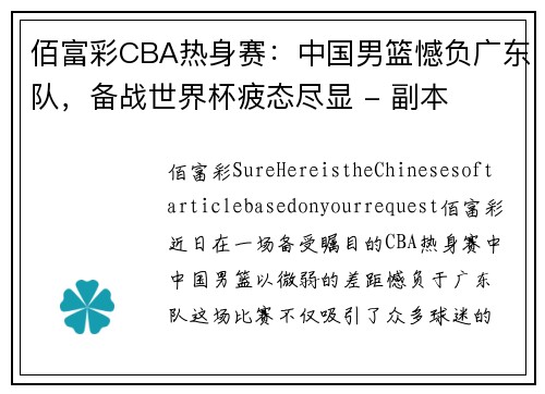 佰富彩CBA热身赛：中国男篮憾负广东队，备战世界杯疲态尽显 - 副本