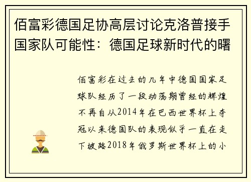 佰富彩德国足协高层讨论克洛普接手国家队可能性：德国足球新时代的曙光？